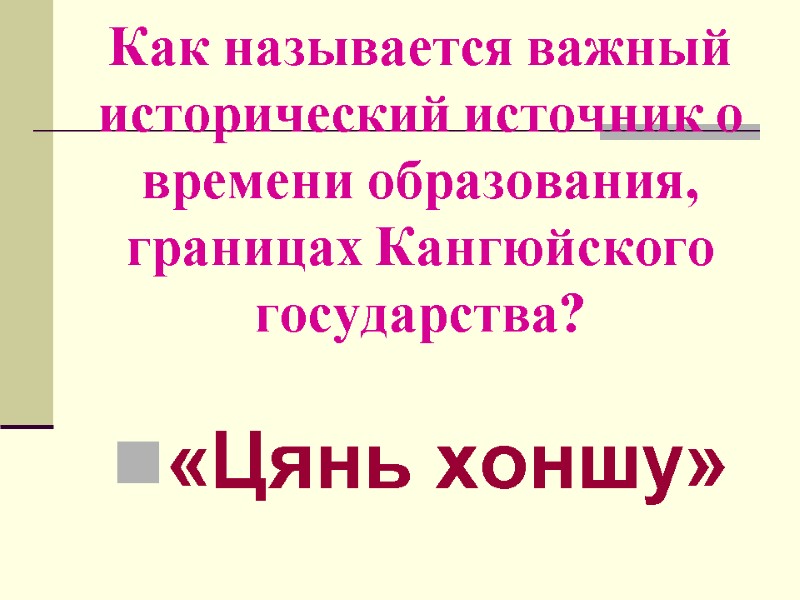 Как называется важный исторический источник о времени образования, границах Кангюйского государства? «Цянь хоншу»